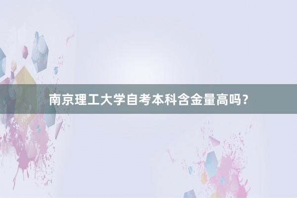 南京理工大学自考本科含金量高吗？